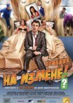  На измене 