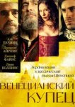  Венецианский купец 