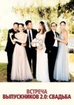  Встреча выпускников 2.0: Свадьба 