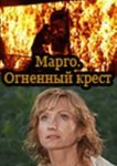  Марго: Огненный крест 