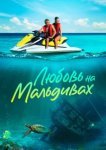  Любовь на Мальдивах 