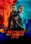  Бегущий по лезвию 2049 