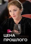  Цена прошлого 