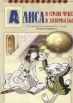  Алиса в Зазеркалье 