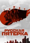  Русская пятёрка 