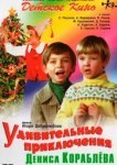  Удивительные приключения Дениса Кораблёва 