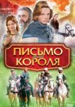  Письмо для короля 
