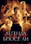  Легенда о Брюсе Ли 