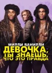  Милли Ванилли: Девочка, ты знаешь, что это правда 