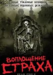  Воплощение страха 