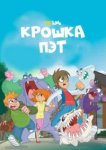  Крошка Пэт 