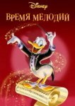  Время мелодий 