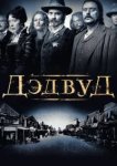  Дэдвуд 