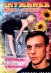  Служанка трех господ 
