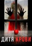  Дитя на крови 