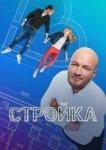  Стройка 