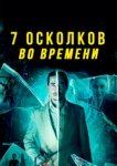  7 осколков во времени 