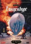  Гинденбург 