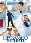  Приказано женить 