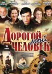  Дорогой мой человек 