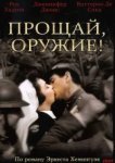  Прощай, оружие! 