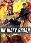  Ни шагу назад! 