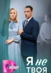  Я не твоя 