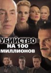  Убийство на 100 миллионов 