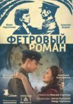  Фетровый роман 