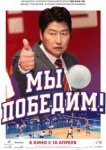  Мы победим 