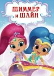  Шиммер и Шайн 