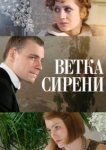  Ветка сирени 