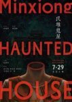  Дом с привидениями в Миньсюне 