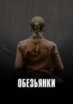  Обезьянки 