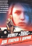  Номер «Люкс» для генерала с девочкой 