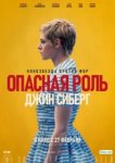  Опасная роль Джин Сиберг 