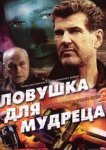  Шпионские игры: Ловушка для мудреца 