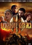  Грозное время 