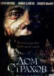  Дом страхов 