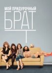  Мой придурочный брат 