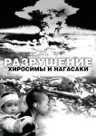  Разрушение Хиросимы и Нагасаки 