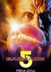 Вавилон 5: Река душ 