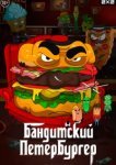  Бандитский Петербургер 