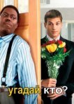  Угадай, кто? 