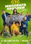 Миллиард проблем