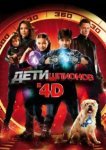  Дети шпионов 4D 