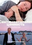 Сентиментальная ценность
