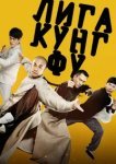  Лига кунг-фу 