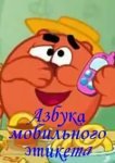  Смешарики. Азбука мобильного этикета 