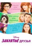  Заклятые друзья 